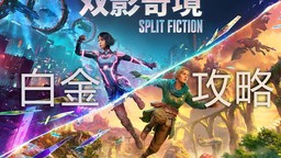 《雙影奇境》全成就/白金獎(jiǎng)杯攻略