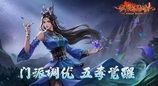 《剑网一端游》开年资料片“天启玉皇”3月11日燃测，诚邀天下侠士前来体验！