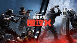 邁入新紀(jì)元 《彩虹六號：圍攻X》6月10日推出