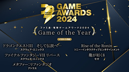 日本Fami通·電擊游戲大獎(jiǎng)2024公布最終結(jié)果