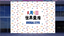 5月1日世界重啟! 世嘉全球首家周邊專賣店落戶上海百聯(lián) ZX