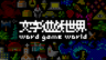 《文字游戲世界》商店頁(yè)面今日公開