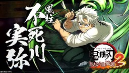 《鬼滅之刃 火之神血風(fēng)譚2》蛇柱·風(fēng)柱·巖柱介紹視頻