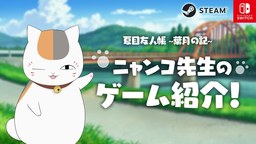 《夏目友人帳 ~葉月之記~》貓咪老師游戲介紹視頻公開