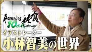 沙加系列畫師小林智美Vlog 一同回顧小林智美的世界