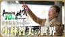 沙加系列畫師小林智美Vlog 一同回顧小林智美的世界