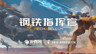 暴雪聯(lián)合創(chuàng)始人新公司Dreamhaven官宣代理中國游戲《鋼鐵指揮官》