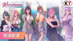 《維納斯璀璨假期 死或生XTREME》今日發(fā)售&公開開場動畫