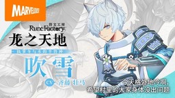 《符文工房 龍之天地》魁與吹雪角色介紹影片