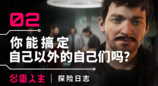?《多重人生：探險日志》第2集出爐 探討塑造你人生旅程的動力、決定和后
