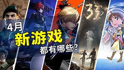 2025年4月游戲推薦：踏入春季的冒險之旅