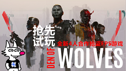 《Den of Wolves》搶先試玩體驗&主創采訪 全新4人合作搶盜FPS