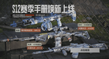 《暗區突圍》S12賽季手冊“北國內衛”主題，藍色迷彩風暴席卷戰場！