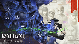 《RAIDOU Remastered: 超力兵團(tuán)奇譚》將登陸NS2