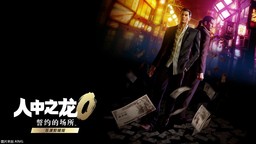 《如龍0 誓約的場所 導(dǎo)演剪輯版》將登陸NS2