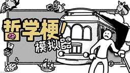 超無厘頭哲學(xué)游戲《哲學(xué)梗模擬器》將登陸NS