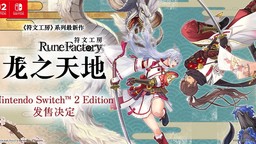 《符文工房 龍之天地》為配合NS2發(fā)售調(diào)整上市日期