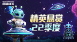 遇見異星來客CSOL精英懸賞22季度即將到來