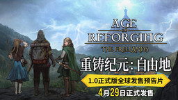IGN全球獨(dú)家首發(fā)24小時！《重鑄紀(jì)元:自由地》1.0正式版PV全球首曝