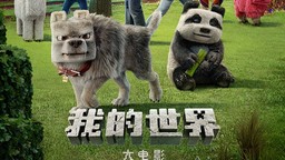 《我的世界大電影》清明檔票房冠軍，好萊塢頂級(jí)視效合家歡首選