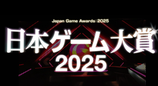 日本游戲大獎2025年度游戲公眾投票將于6月9日開始
