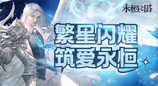 《永恒之塔》十六周年慶開啟！繁星閃耀  筑夢永恒