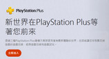 SIE宣布4月16日起香港及台湾的PlayStation Plus会员将涨价