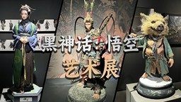 海量展品逛到爽！「黑神話：悟空」藝術展現場概覽