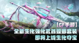 【CF手游】全新生化强化武器螳螂套装即将上线生化夺宝