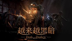 爆款中世紀類塔科夫游戲《越來越黑暗》Steam免費開玩，4月10日全新第六賽季，冒險刻不容緩！