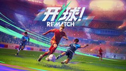動作足球游戲《開球！REMATCH》即將于6月19日發(fā)售