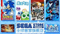 世嘉全球首家旗艦店將攜旗下12大經(jīng)典IP亮相上海