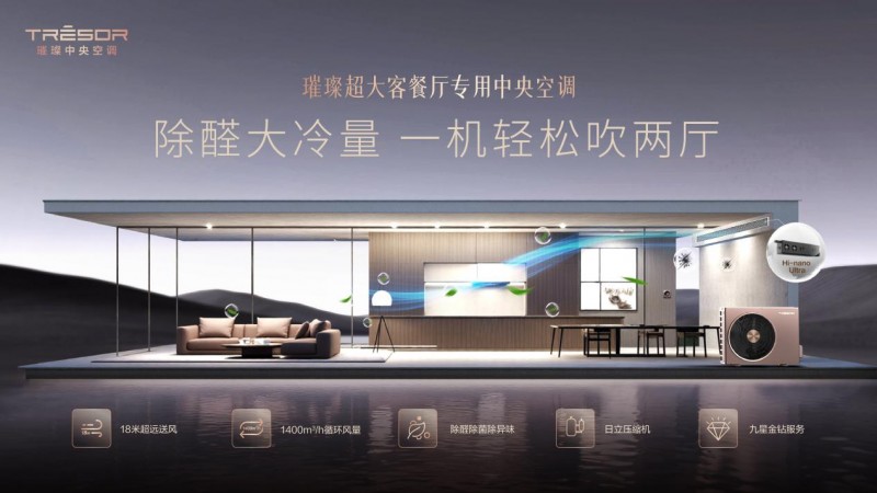 大空间也能“雨露均沾”！璀璨中央空调艺境新品15日上市