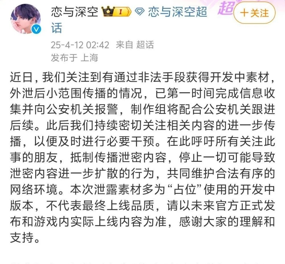 《恋与深空》回应素材偷跑事件：已经报警