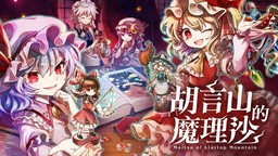 《胡言山的魔理沙》亞洲Switch版與日本同步推出