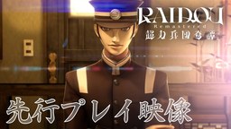 《RAIDOU Remastered:超力兵團(tuán)奇譚》先行試玩視頻