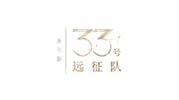 《光與影：33號遠征隊》公開幕后配音特輯