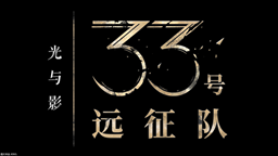 《光與影：33號(hào)遠(yuǎn)征隊(duì)》全新專訪宣傳視頻公開