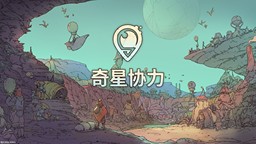 生存城市建設(shè)模擬游戲《奇星協(xié)力》STEAM中文版發(fā)售