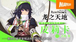 《符文工房 龍之天地》“追嵐”“皮莉卡”角色介紹影片