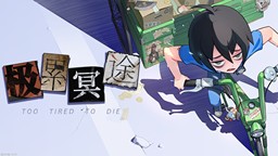 多人幸存者游戲《極累冥途》大型更新推出