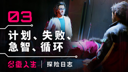 《多重人生》公開探險日志第三集 計劃、失敗、急智、循環(huán)