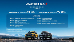 全球首款越野混動(dòng)皮卡登場(chǎng) 山海炮Hi4-T全球預(yù)售22.88萬元起