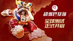 《超級巴基球》賽博競技狂歡回歸！國產(chǎn)團隊力作4月24日開啟限時免費試玩