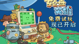 超上頭休閑構(gòu)筑游戲《輪盤英雄》開啟免費試玩