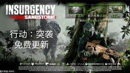 《叛亂: 沙漠風(fēng)暴》全新重大更新“行動: 突襲”現(xiàn)已推出