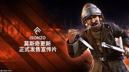 《伊松佐河》免費(fèi)更新內(nèi)容“莫斯奇”現(xiàn)已推出！