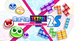 NS2版《魔法氣泡 特趣思 俄羅斯方塊2S》增加全新模式