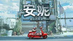 喪尸題材動(dòng)作射擊游戲《安妮：最后的希望》現(xiàn)已登陸PS5