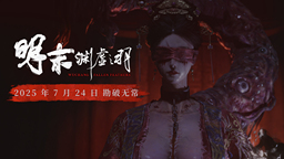 《明末：淵虛之羽》7月24日發(fā)售 鬼新娘BOSS戰(zhàn)新PV公布